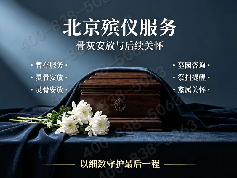 海淀多款档次白事礼仪套餐一对一上门讲解报价服务