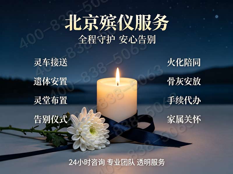 海淀殡仪服务一条龙包含刻碑及骨灰安葬的打包价格详解与费用查询