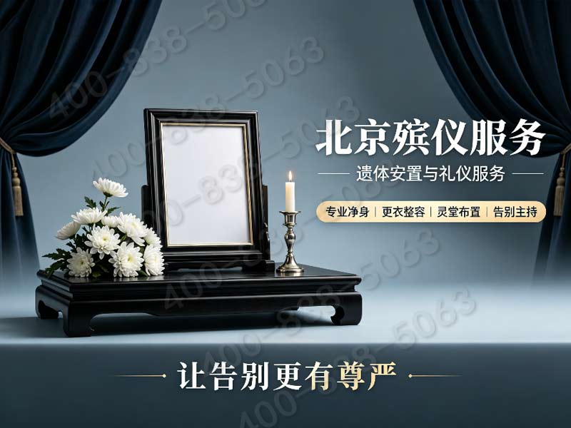 海淀追思仪式全套布置 平价高端方案价格对比