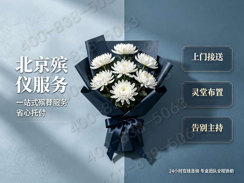 海淀白事策划管家服务 透明收费标准实时查询