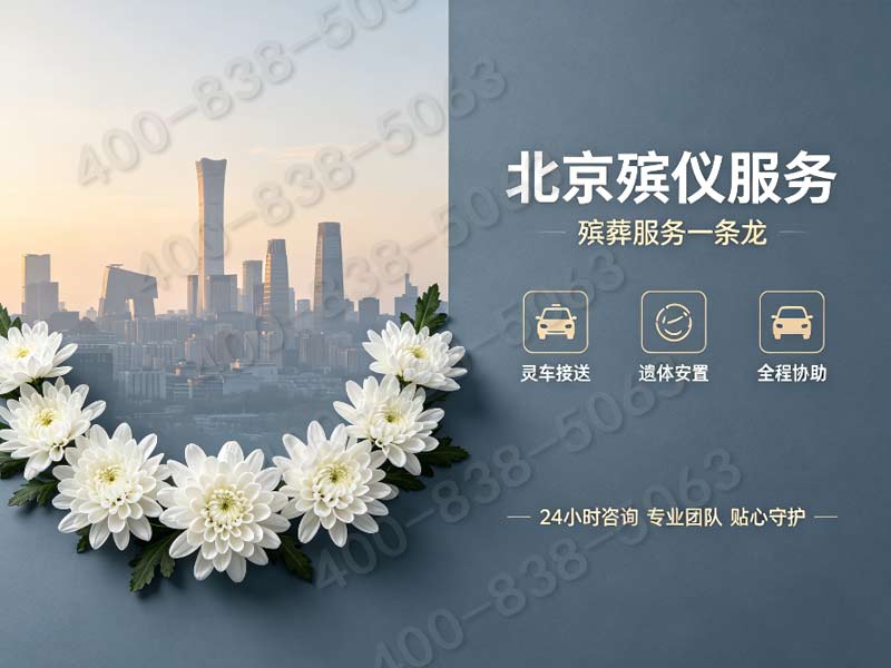 海淀殡葬一条龙价格包含中关村科技园区企业抚恤代办费费用明细与查询指南