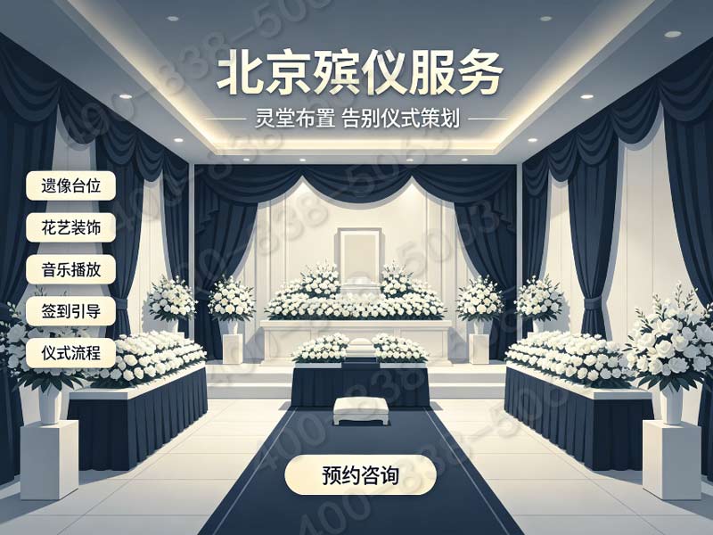 海淀现代简约追思会全套现场布置礼仪实时询价咨询热线