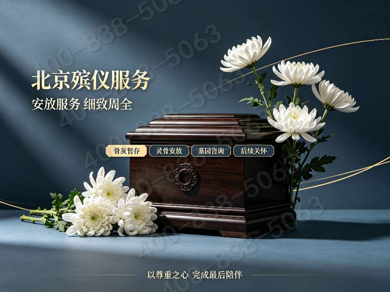 海淀殡仪一条龙价格包含清华大学北京大学治丧委员会费明细与费用查询指南